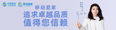 中国移动-移动爱家